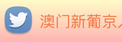 澳门新葡京入口 Logo